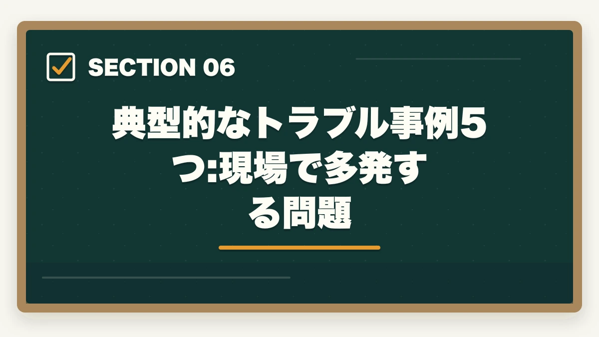 典型的なトラブル事例5つ:現場で多発する問題|サブリース契約の危険性とトラブル事例|宅建知識で防ぐ家賃減額リスク完全解説の図解