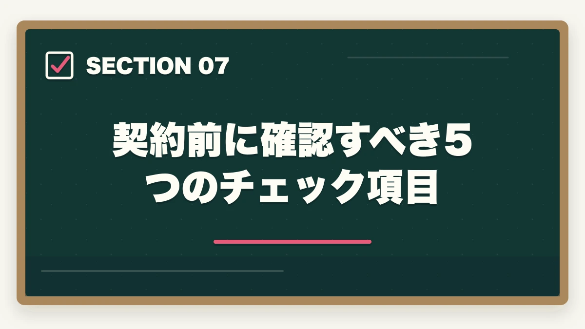契約前に確認すべき5つのチェック項目|サブリース契約の危険性とトラブル事例|宅建知識で防ぐ家賃減額リスク完全解説の図解
