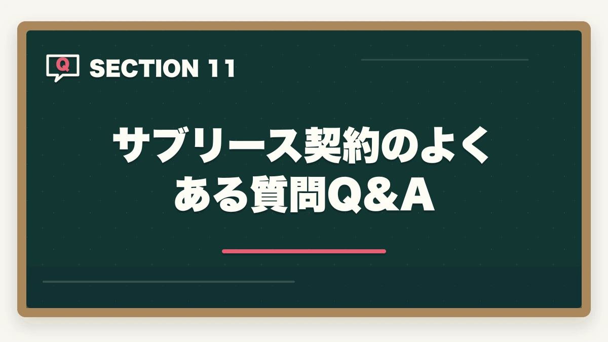 サブリース契約のよくある質問Q&A|サブリース契約の危険性とトラブル事例|宅建知識で防ぐ家賃減額リスク完全解説の図解