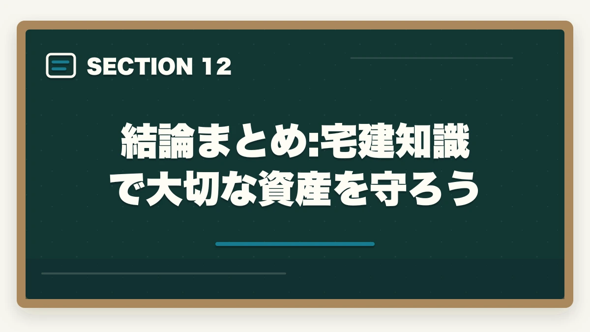 結論まとめ:宅建知識で大切な資産を守ろう|サブリース契約の危険性とトラブル事例|宅建知識で防ぐ家賃減額リスク完全解説の図解