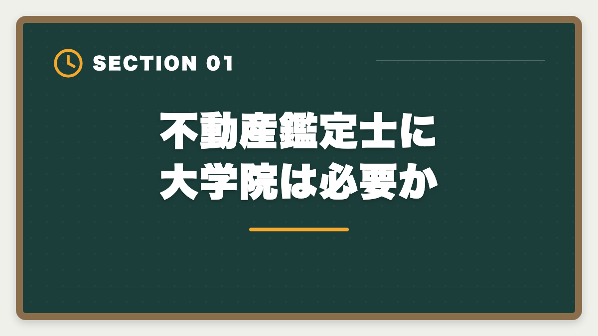 不動産鑑定士に大学院は必要か｜不動産鑑定士に大学院は必要か｜学部卒で合格する戦略を現役士業が解説の図解