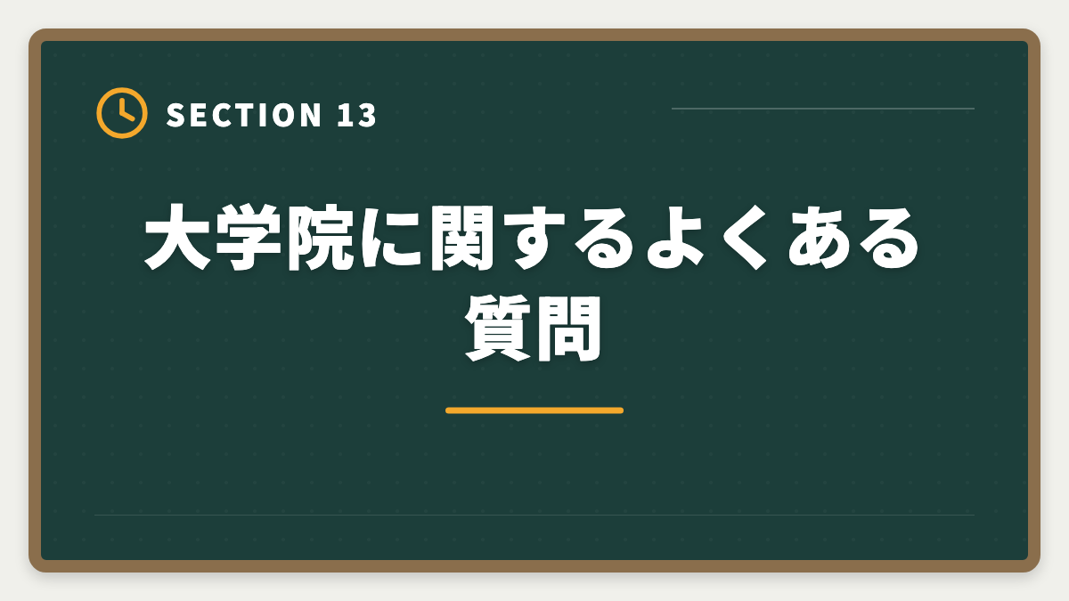 大学院に関するよくある質問｜不動産鑑定士に大学院は必要か｜学部卒で合格する戦略を現役士業が解説の図解