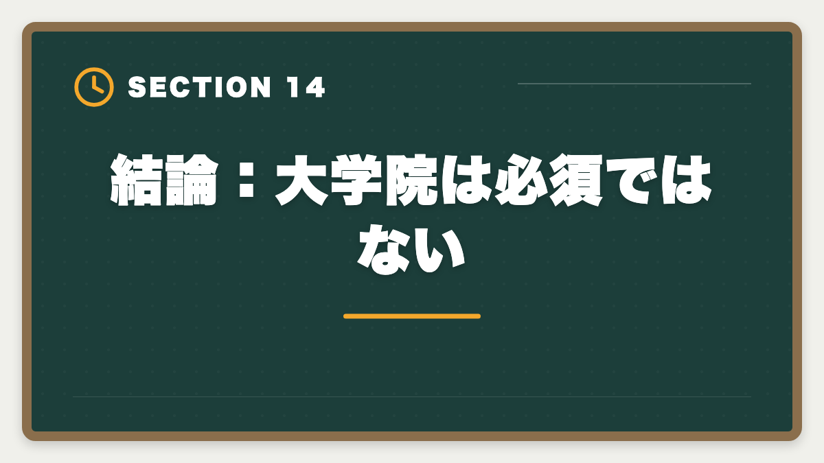 結論：大学院は必須ではない｜不動産鑑定士に大学院は必要か｜学部卒で合格する戦略を現役士業が解説の図解