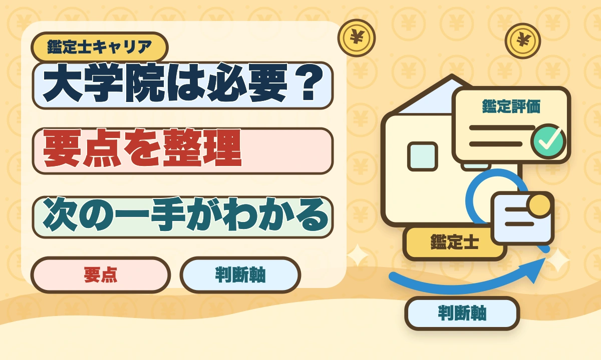 不動産鑑定士に大学院は必要か｜学部卒で合格する戦略を現役士業が解説のアイキャッチ画像