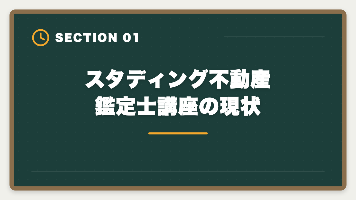 スタディング不動産鑑定士講座の現状|スタディング不動産鑑定士講座は未対応|代替案と最適な通信講座の図解