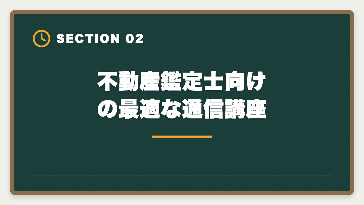 不動産鑑定士向けの最適な通信講座|スタディング不動産鑑定士講座は未対応|代替案と最適な通信講座の図解