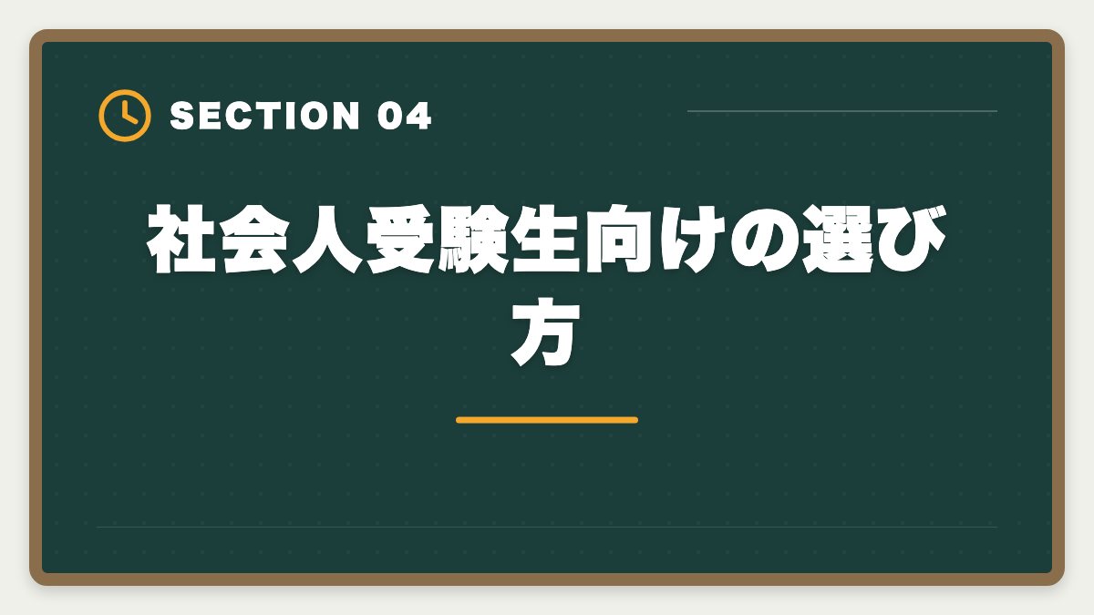 社会人受験生向けの選び方|スタディング不動産鑑定士講座は未対応|代替案と最適な通信講座の図解