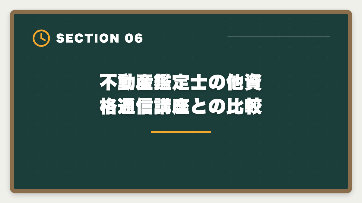不動産鑑定士の他資格通信講座との比較|スタディング不動産鑑定士講座は未対応|代替案と最適な通信講座の図解
