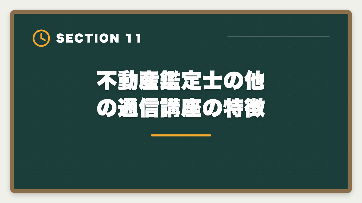 不動産鑑定士の他の通信講座の特徴|スタディング不動産鑑定士講座は未対応|代替案と最適な通信講座の図解