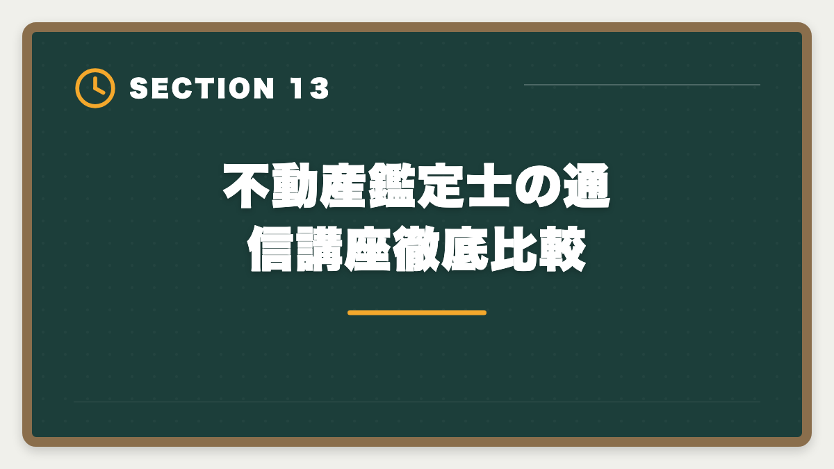 不動産鑑定士の通信講座徹底比較|スタディング不動産鑑定士講座は未対応|代替案と最適な通信講座の図解