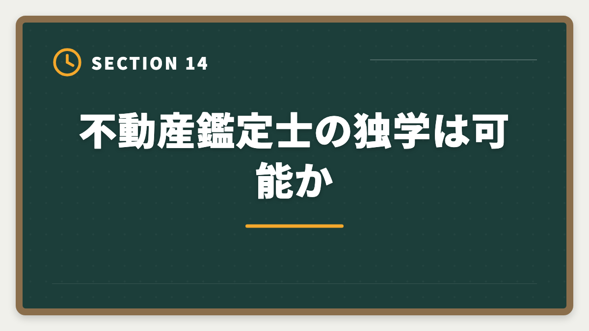 不動産鑑定士の独学は可能か|スタディング不動産鑑定士講座は未対応|代替案と最適な通信講座の図解