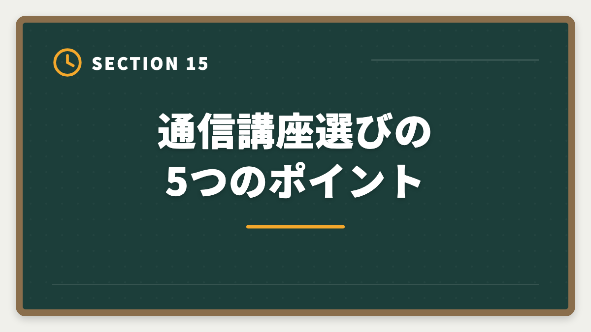 通信講座選びの5つのポイント|スタディング不動産鑑定士講座は未対応|代替案と最適な通信講座の図解