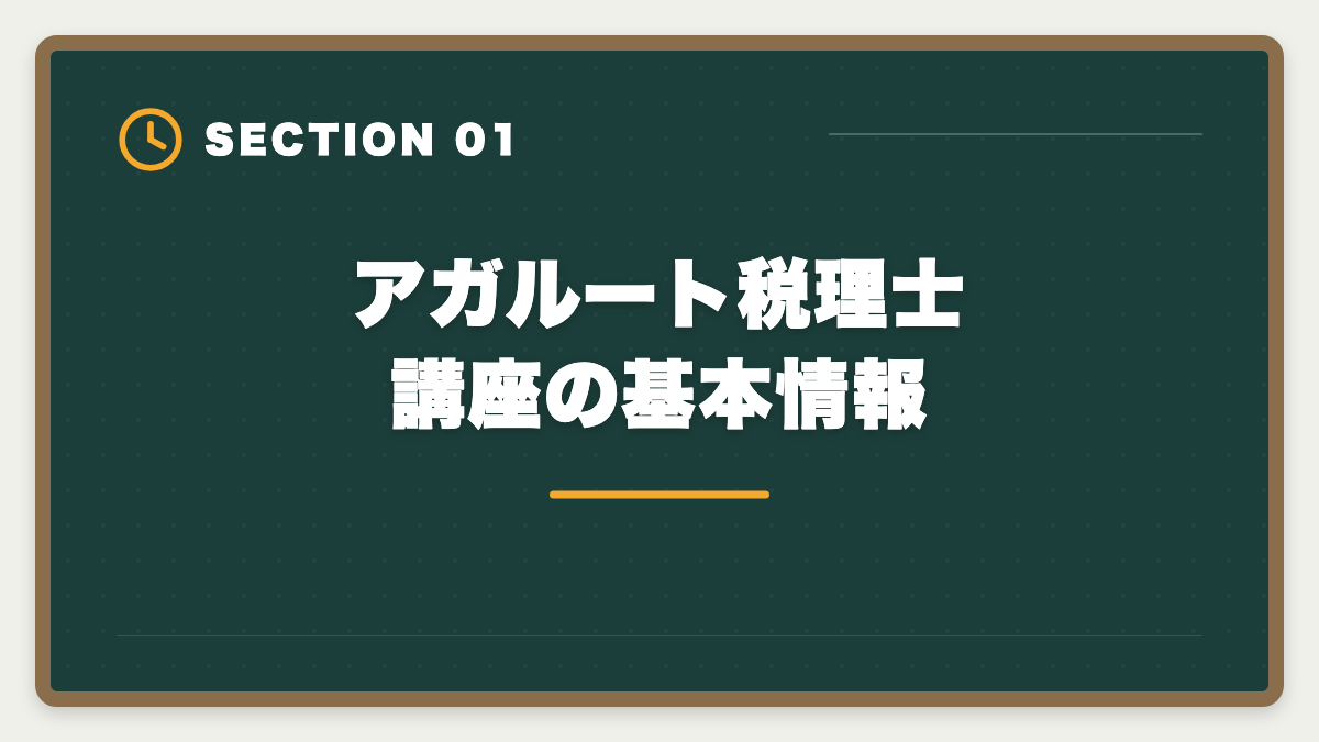 アガルート税理士講座の基本情報｜アガルート税理士講座の評判・口コミ徹底解説【現役士業が本音レビュー】の図解