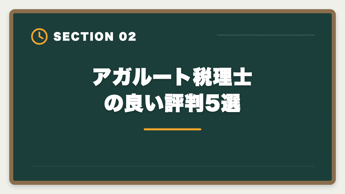 アガルート税理士の良い評判5選｜アガルート税理士講座の評判・口コミ徹底解説【現役士業が本音レビュー】の図解