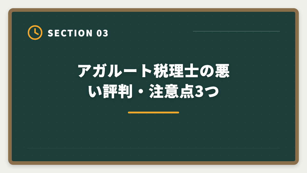 アガルート税理士の悪い評判・注意点3つ｜アガルート税理士講座の評判・口コミ徹底解説【現役士業が本音レビュー】の図解