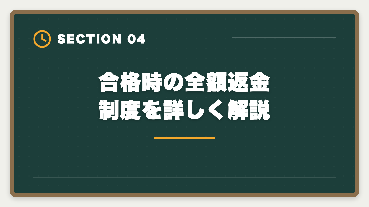 合格時の全額返金制度を詳しく解説｜アガルート税理士講座の評判・口コミ徹底解説【現役士業が本音レビュー】の図解