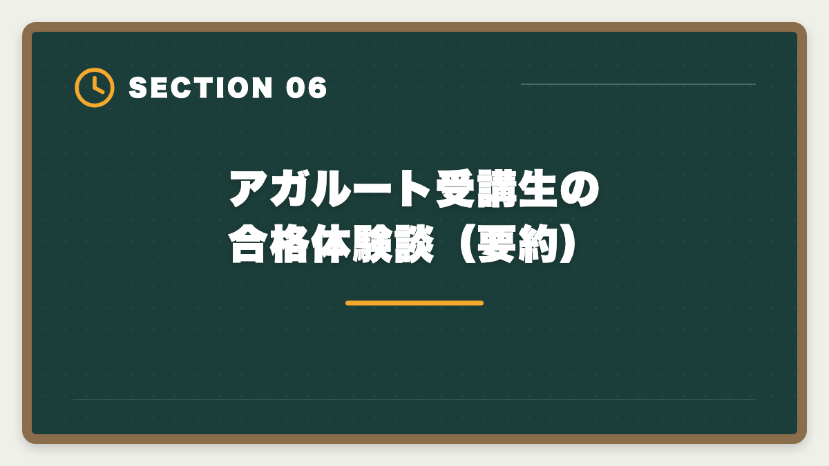 アガルート受講生の合格体験談（要約）｜アガルート税理士講座の評判・口コミ徹底解説【現役士業が本音レビュー】の図解
