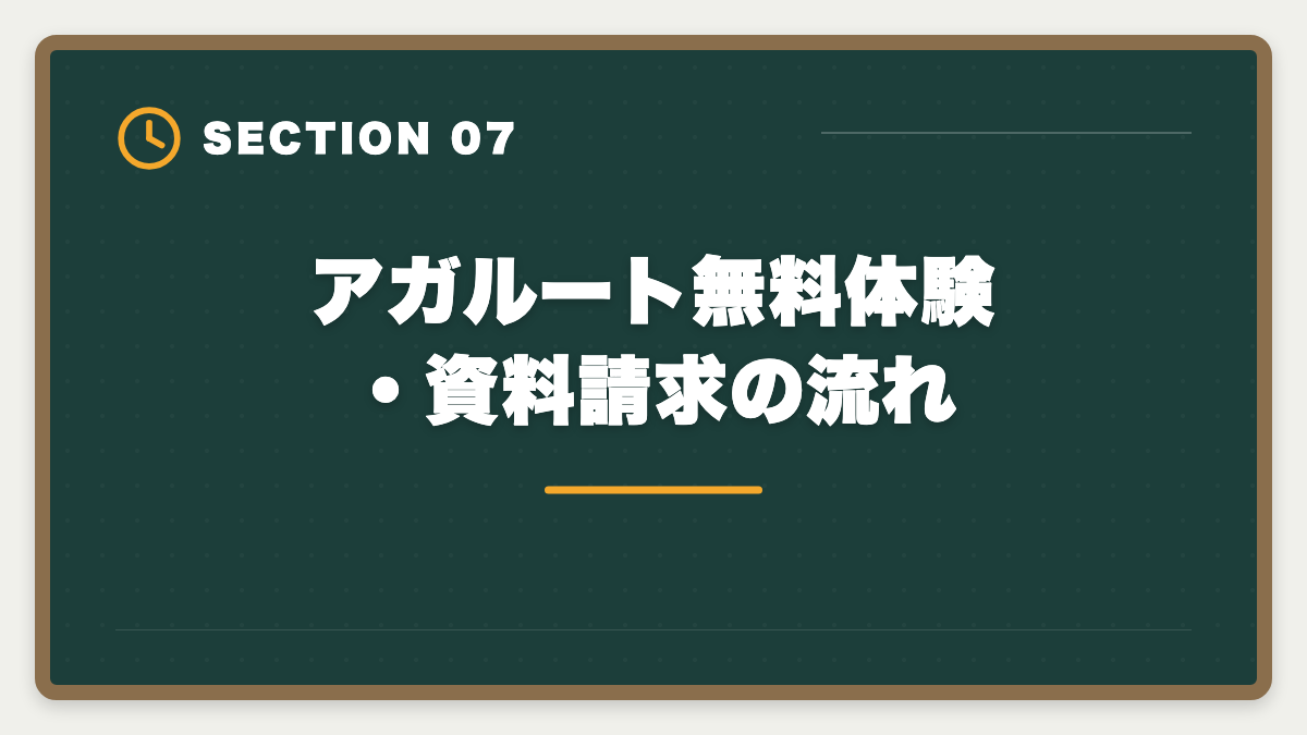 アガルート無料体験・資料請求の流れ｜アガルート税理士講座の評判・口コミ徹底解説【現役士業が本音レビュー】の図解
