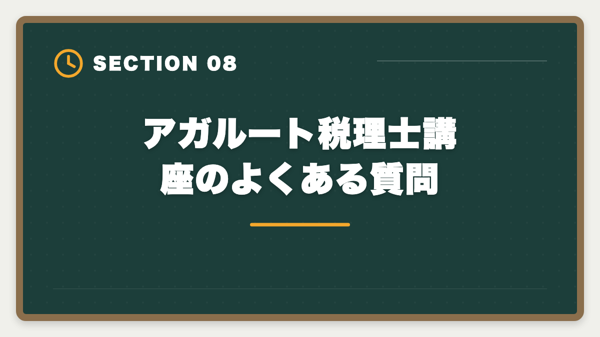 アガルート税理士講座のよくある質問｜アガルート税理士講座の評判・口コミ徹底解説【現役士業が本音レビュー】の図解