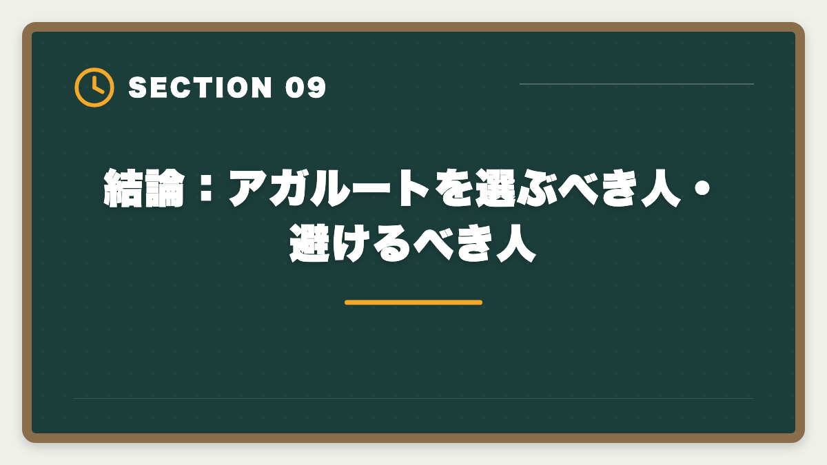 結論：アガルートを選ぶべき人・避けるべき人｜アガルート税理士講座の評判・口コミ徹底解説【現役士業が本音レビュー】の図解