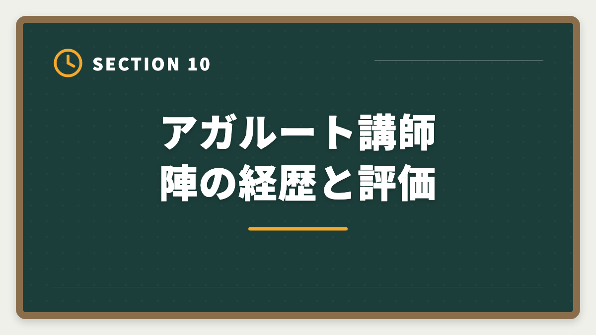 アガルート講師陣の経歴と評価｜アガルート税理士講座の評判・口コミ徹底解説【現役士業が本音レビュー】の図解