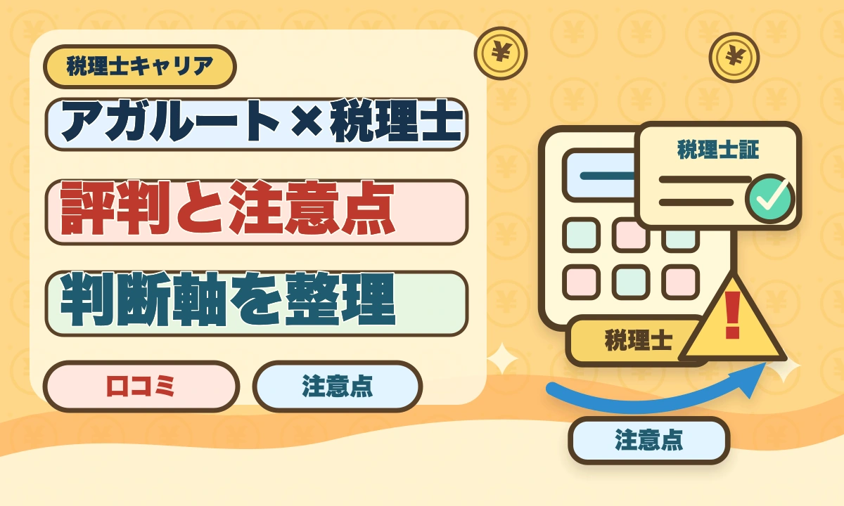 アガルート税理士講座の評判・口コミ徹底解説【現役士業が本音レビュー】のアイキャッチ画像