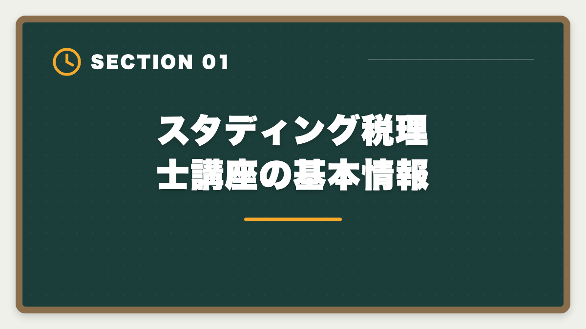 スタディング税理士講座の基本情報｜スタディング税理士講座の評判・口コミ徹底解説【現役士業が本音レビュー】の図解