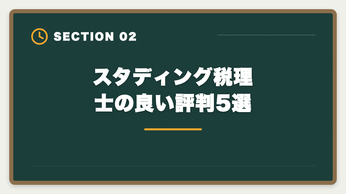 スタディング税理士の良い評判5選｜スタディング税理士講座の評判・口コミ徹底解説【現役士業が本音レビュー】の図解