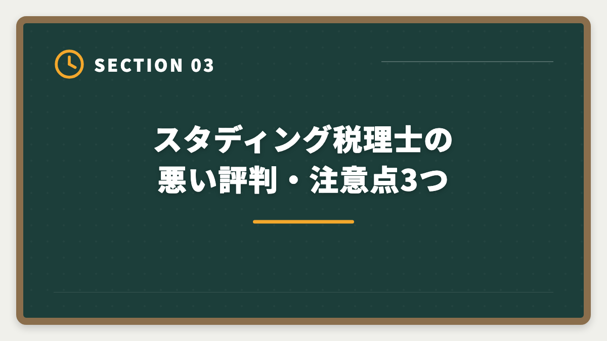 スタディング税理士の悪い評判・注意点3つ｜スタディング税理士講座の評判・口コミ徹底解説【現役士業が本音レビュー】の図解