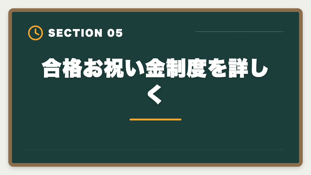 合格お祝い金制度を詳しく｜スタディング税理士講座の評判・口コミ徹底解説【現役士業が本音レビュー】の図解