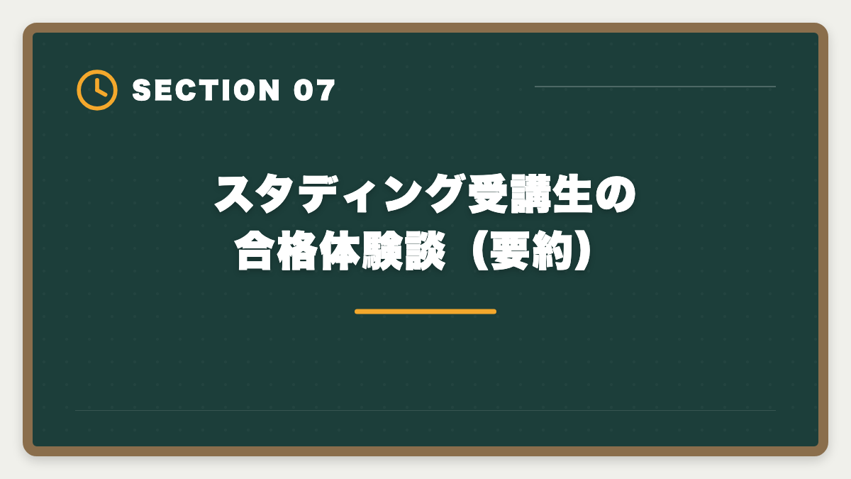 スタディング受講生の合格体験談（要約）｜スタディング税理士講座の評判・口コミ徹底解説【現役士業が本音レビュー】の図解