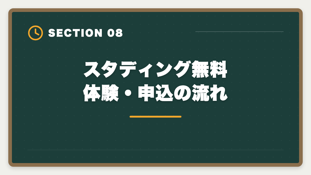 スタディング無料体験・申込の流れ｜スタディング税理士講座の評判・口コミ徹底解説【現役士業が本音レビュー】の図解