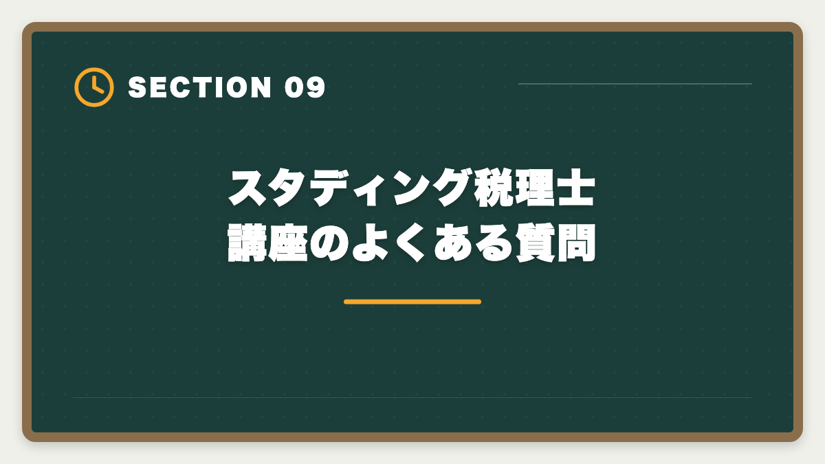 スタディング税理士講座のよくある質問｜スタディング税理士講座の評判・口コミ徹底解説【現役士業が本音レビュー】の図解