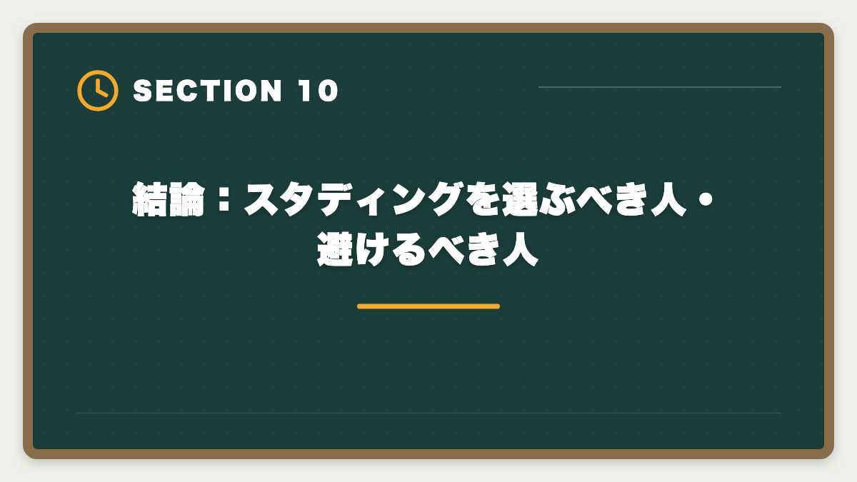 結論：スタディングを選ぶべき人・避けるべき人｜スタディング税理士講座の評判・口コミ徹底解説【現役士業が本音レビュー】の図解