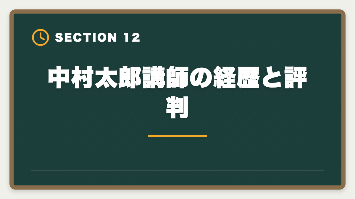 中村太郎講師の経歴と評判｜スタディング税理士講座の評判・口コミ徹底解説【現役士業が本音レビュー】の図解