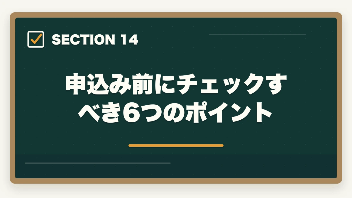 申込み前にチェックすべき6つのポイント｜宅建オンラインスクールの選び方|失敗しない5つのチェック軸とおすすめ7校の図解