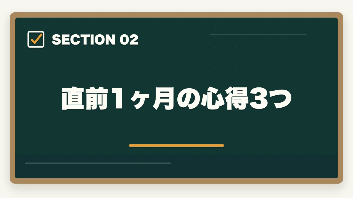 直前1ヶ月の心得3つ|宅建直前1ヶ月でやること完全チェックリスト|9月からの逆転合格スケジュールの図解