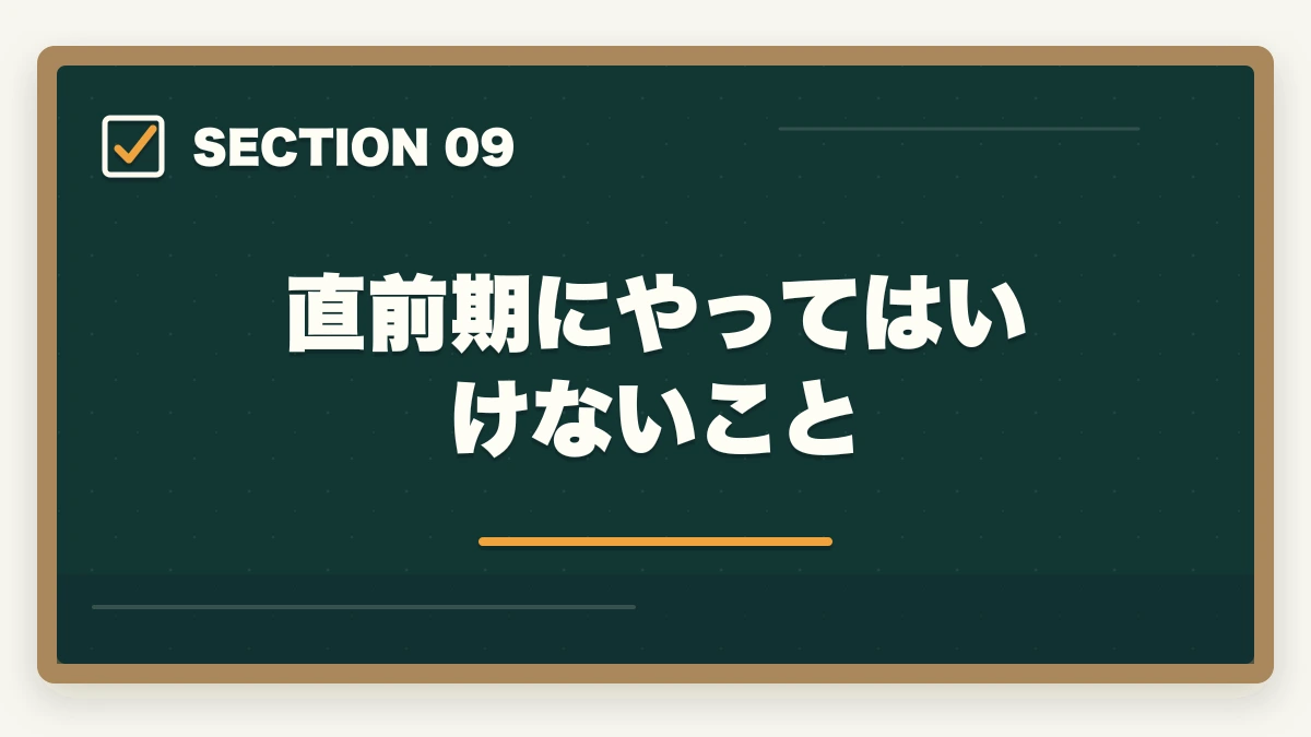 直前期にやってはいけないこと|宅建直前1ヶ月でやること完全チェックリスト|9月からの逆転合格スケジュールの図解