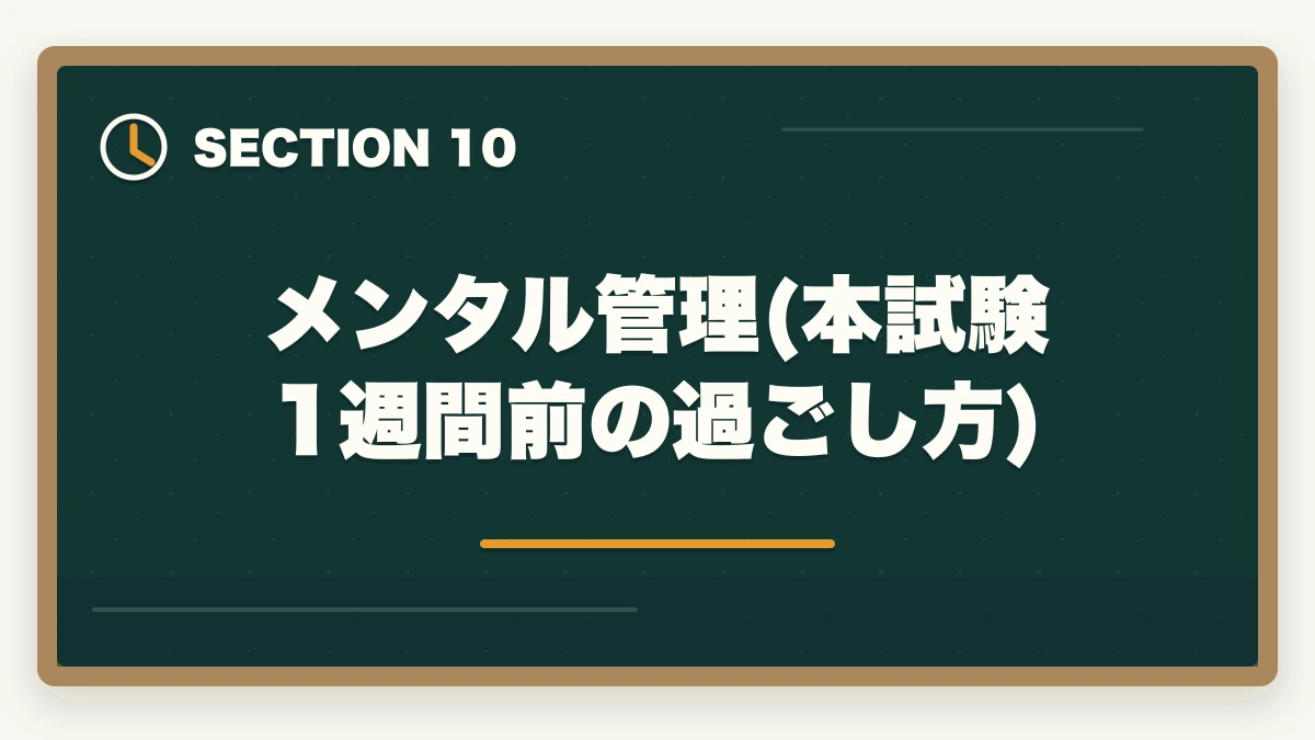 メンタル管理(本試験1週間前の過ごし方)|宅建直前1ヶ月でやること完全チェックリスト|9月からの逆転合格スケジュールの図解