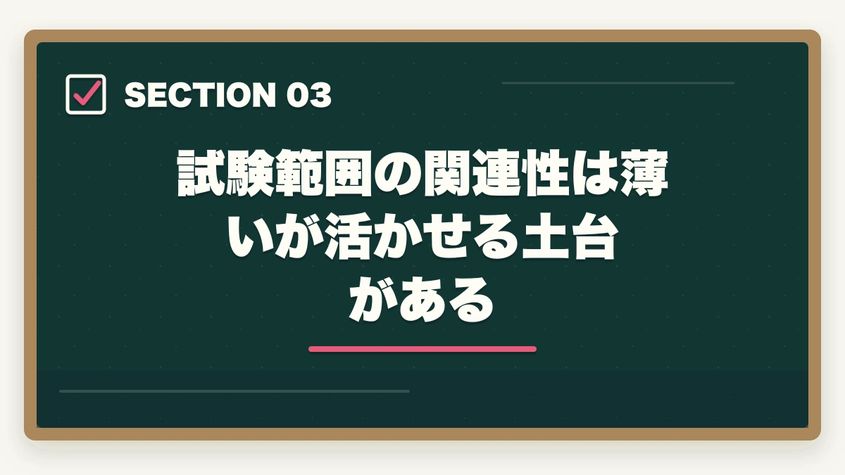 試験範囲の関連性は薄いが活かせる土台がある|宅建と社労士のダブルライセンスは相性悪い?重複ゼロでも両取りすべき理由の図解