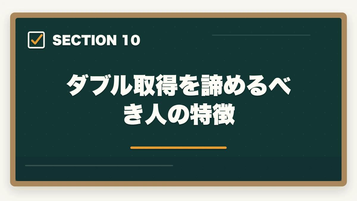 ダブル取得を諦めるべき人の特徴|宅建と社労士のダブルライセンスは相性悪い?重複ゼロでも両取りすべき理由の図解