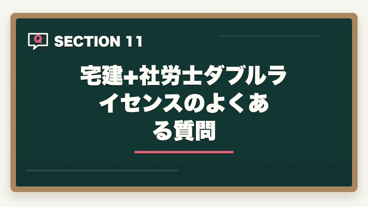 宅建+社労士ダブルライセンスのよくある質問|宅建と社労士のダブルライセンスは相性悪い?重複ゼロでも両取りすべき理由の図解
