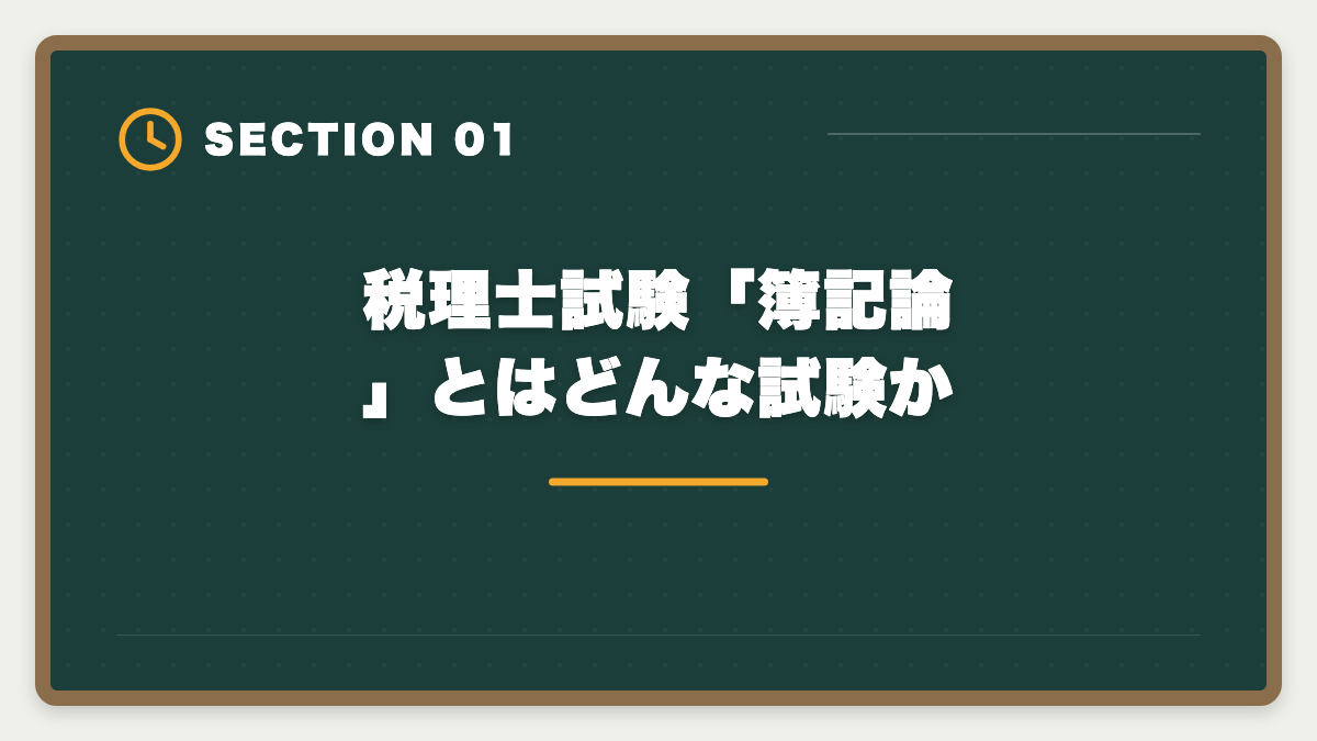 税理士試験「簿記論」とはどんな試験か｜税理士試験「簿記論」勉強法の完全ガイド｜1年合格の5ステップ戦略の図解