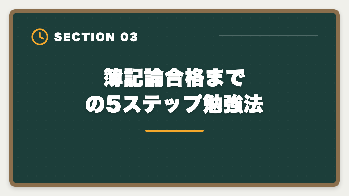 簿記論合格までの5ステップ勉強法｜税理士試験「簿記論」勉強法の完全ガイド｜1年合格の5ステップ戦略の図解