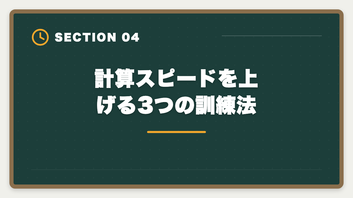 計算スピードを上げる3つの訓練法｜税理士試験「簿記論」勉強法の完全ガイド｜1年合格の5ステップ戦略の図解