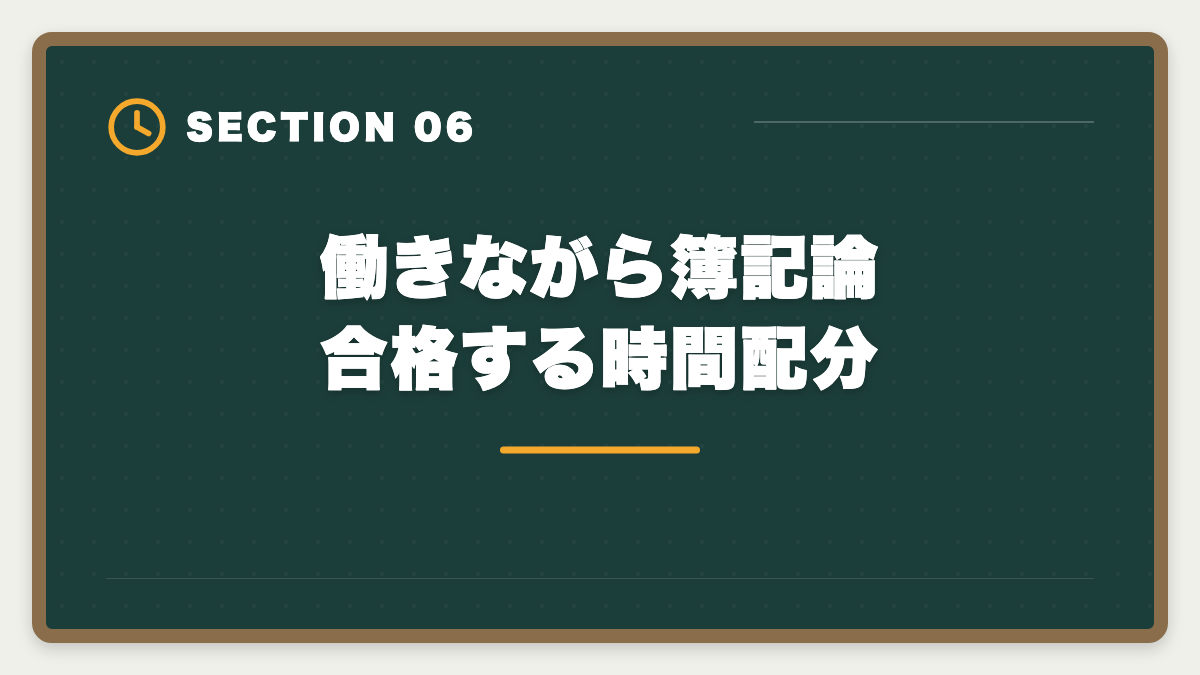 働きながら簿記論合格する時間配分｜税理士試験「簿記論」勉強法の完全ガイド｜1年合格の5ステップ戦略の図解