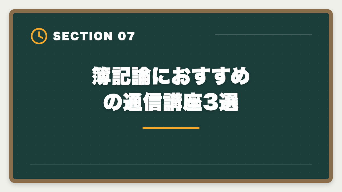 簿記論におすすめの通信講座3選｜税理士試験「簿記論」勉強法の完全ガイド｜1年合格の5ステップ戦略の図解