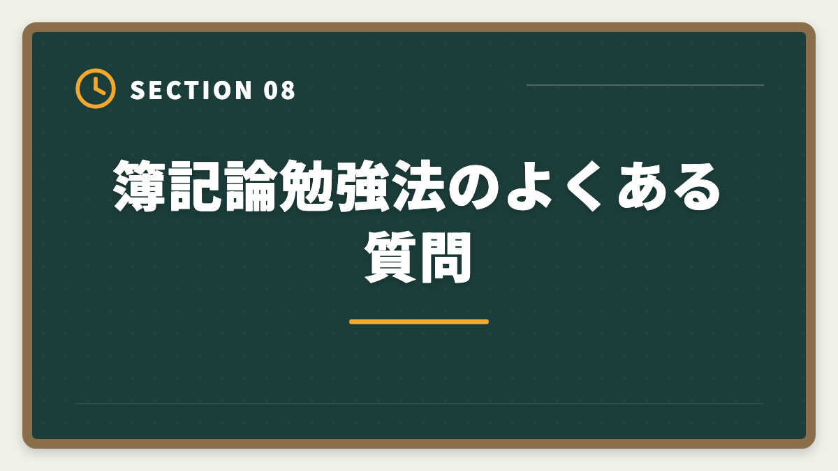 簿記論勉強法のよくある質問｜税理士試験「簿記論」勉強法の完全ガイド｜1年合格の5ステップ戦略の図解
