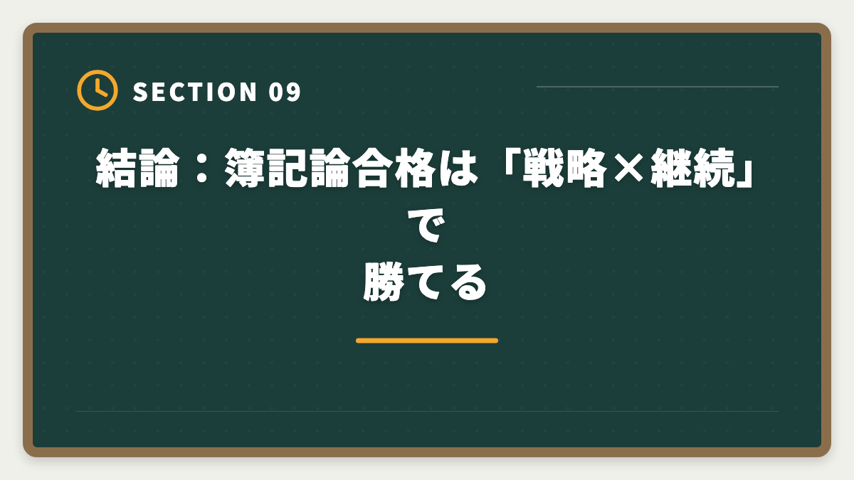 結論：簿記論合格は「戦略×継続」で勝てる｜税理士試験「簿記論」勉強法の完全ガイド｜1年合格の5ステップ戦略の図解