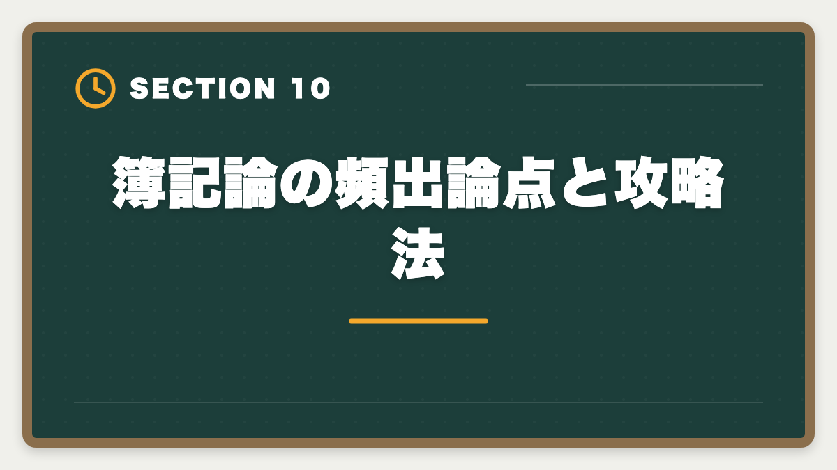 簿記論の頻出論点と攻略法｜税理士試験「簿記論」勉強法の完全ガイド｜1年合格の5ステップ戦略の図解